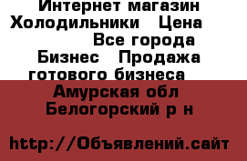 Интернет магазин Холодильники › Цена ­ 150 000 - Все города Бизнес » Продажа готового бизнеса   . Амурская обл.,Белогорский р-н